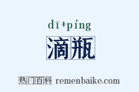 滴瓶是什么意思的图片